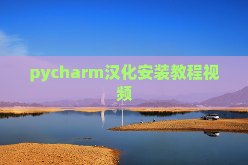 pycharm汉化安装教程视频